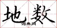 丁谦地数楷书怎么写