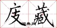 丁谦庋藏楷书怎么写