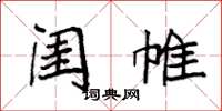 袁强闺帷楷书怎么写