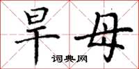 丁谦旱母楷书怎么写