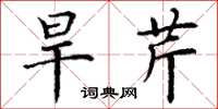 丁谦旱芹楷书怎么写