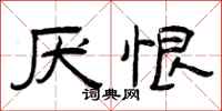 曾庆福厌恨隶书怎么写