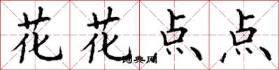丁谦花花点点楷书怎么写