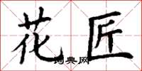 丁谦花匠楷书怎么写