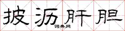 曾庆福披沥肝胆隶书怎么写