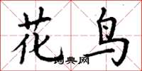 丁谦花鸟楷书怎么写
