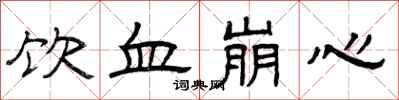 曾庆福饮血崩心隶书怎么写