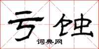 曾庆福亏蚀隶书怎么写
