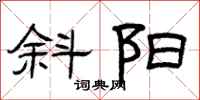 曾庆福斜阳隶书怎么写