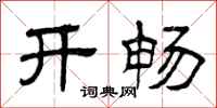 曾庆福开畅隶书怎么写