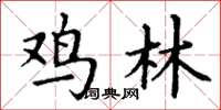 丁谦鸡林楷书怎么写