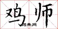 丁谦鸡师楷书怎么写