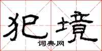 曾庆福犯境隶书怎么写