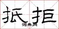 曾庆福抵拒隶书怎么写