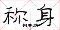 曾庆福称身隶书怎么写