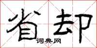 曾庆福省却隶书怎么写