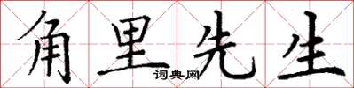 丁谦角里先生楷书怎么写