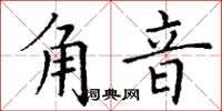 丁谦角音楷书怎么写