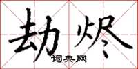 丁谦劫烬楷书怎么写