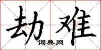 丁谦劫难楷书怎么写