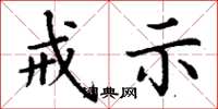 丁谦戒示楷书怎么写