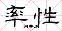 曾庆福率性隶书怎么写