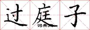 丁谦过庭子楷书怎么写