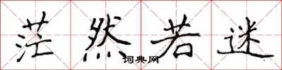 侯登峰茫然若迷楷书怎么写