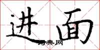 丁谦进面楷书怎么写