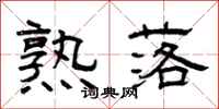 曾庆福熟落隶书怎么写