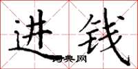 丁谦进钱楷书怎么写