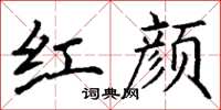 丁谦红颜楷书怎么写