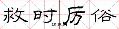 曾庆福救时厉俗隶书怎么写