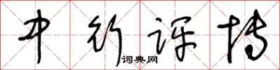王冬龄中行评博草书怎么写