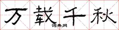 曾庆福万载千秋隶书怎么写