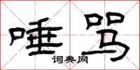 曾庆福唾骂隶书怎么写