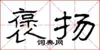 曾庆福褒扬隶书怎么写