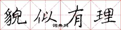 侯登峰貌似有理楷书怎么写