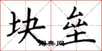 丁谦块垒楷书怎么写