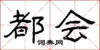 曾庆福都会隶书怎么写
