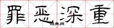 曾庆福罪恶深重隶书怎么写