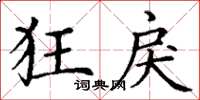 丁谦狂戾楷书怎么写