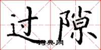 丁谦过隙楷书怎么写