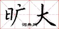 丁谦旷大楷书怎么写