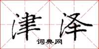 袁强津泽楷书怎么写