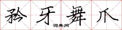 袁强矜牙舞爪楷书怎么写
