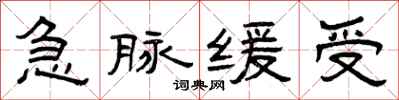 曾庆福急脉缓受隶书怎么写