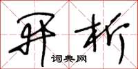 王冬龄开析草书怎么写