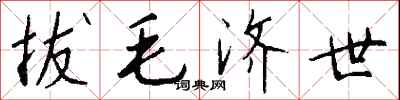 钱沛云拔毛济世行书怎么写