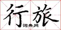丁谦行旅楷书怎么写
